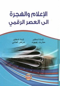 الإعلام والهجرة إلى العصر الرقمي